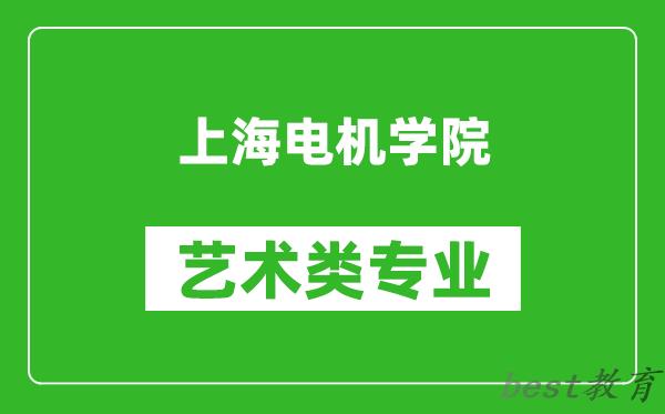 上海电机学院艺术类专业一览表
