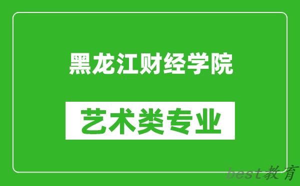 黑龙江财经学院艺术类专业一览表