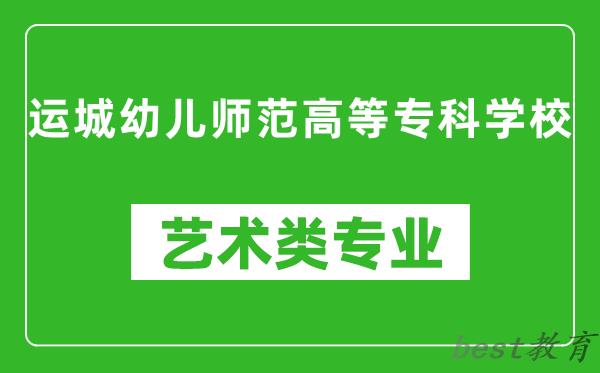 运城幼儿师范高等专科学校艺术类专业一览表
