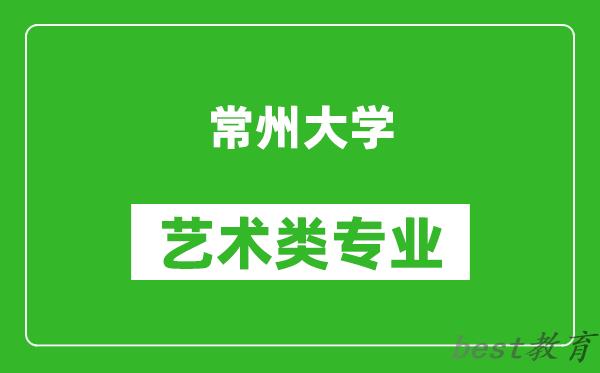 常州大学艺术类专业一览表