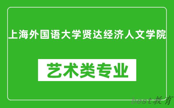 上海外国语大学贤达经济人文学院艺术类专业一览表