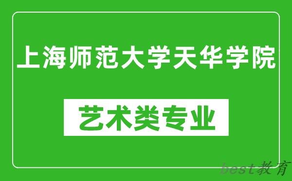 上海师范大学天华学院艺术类专业一览表