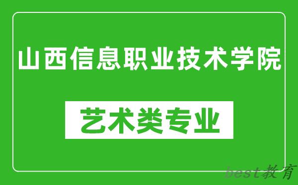 山西信息职业技术学院艺术类专业一览表