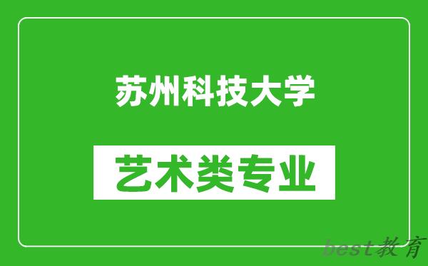 苏州科技大学艺术类专业一览表
