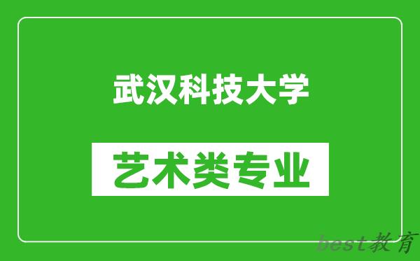 武汉科技大学艺术类专业一览表