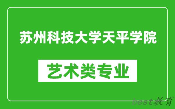 苏州科技大学天平学院艺术类专业一览表