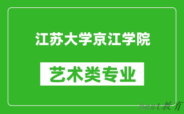 江苏大学京江学院艺术类专业一览表