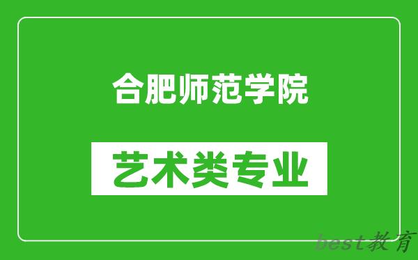 合肥师范学院艺术类专业一览表