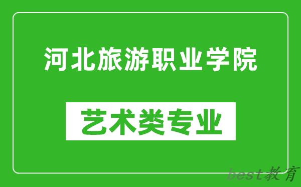 河北旅游职业学院艺术类专业一览表