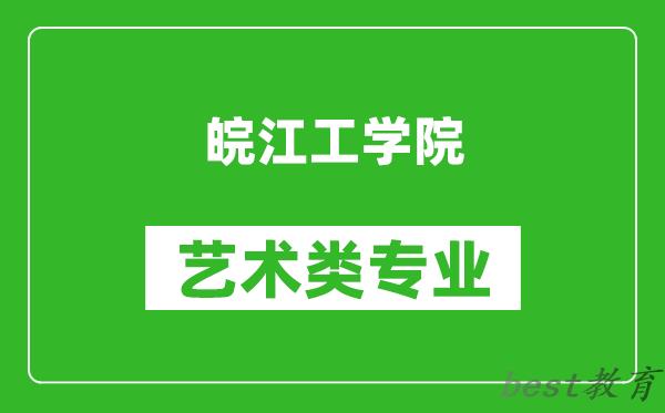皖江工学院艺术类专业一览表