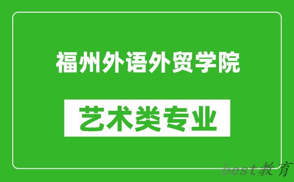 福州外语外贸学院艺术类专业一览表