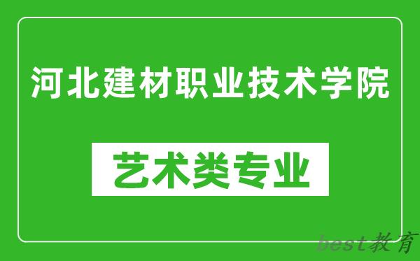 河北建材职业技术学院艺术类专业一览表