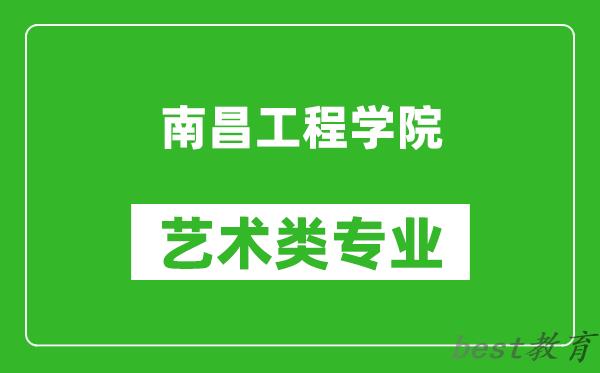 南昌工程学院艺术类专业一览表