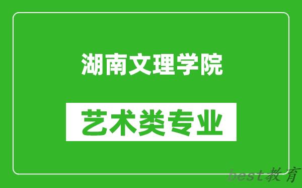 湖南文理学院艺术类专业一览表