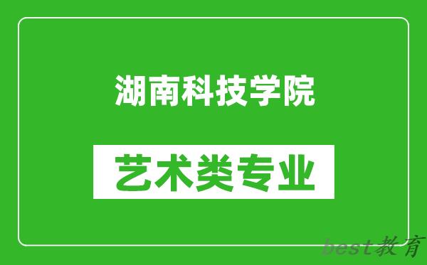 湖南科技学院艺术类专业一览表