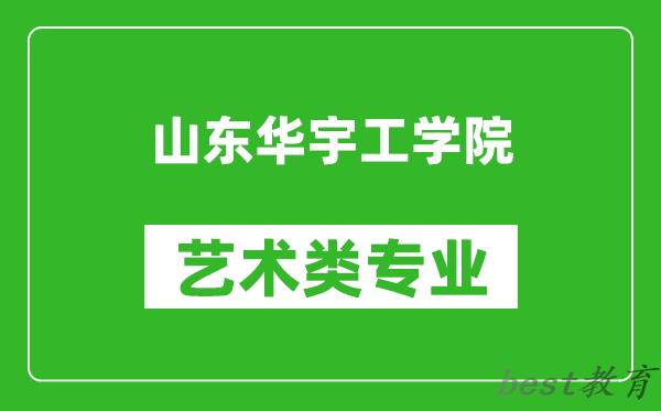 山东华宇工学院艺术类专业一览表