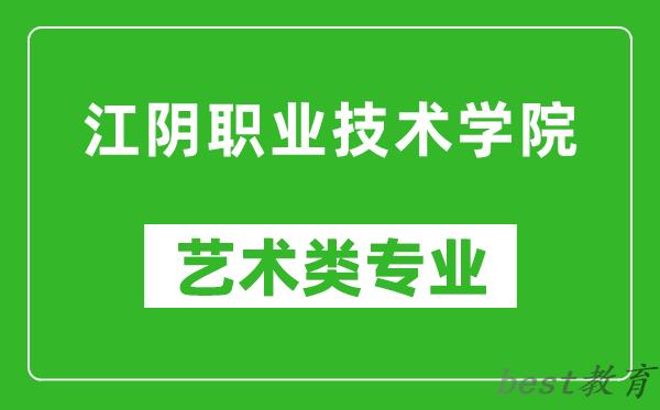 江阴职业技术学院艺术类专业一览表