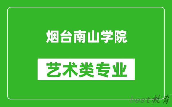 烟台南山学院艺术类专业一览表