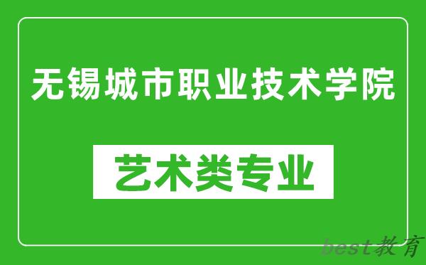 无锡城市职业技术学院艺术类专业一览表