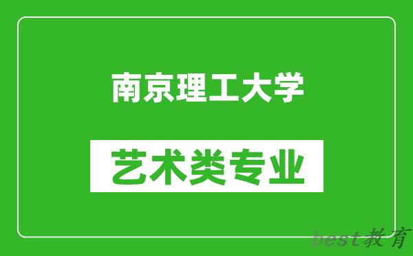 南京理工大学艺术类专业一览表