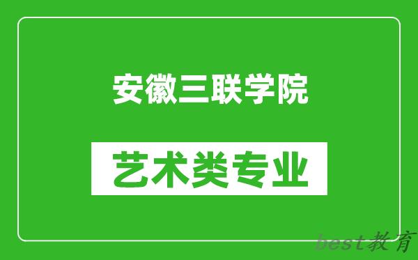 安徽三联学院艺术类专业一览表