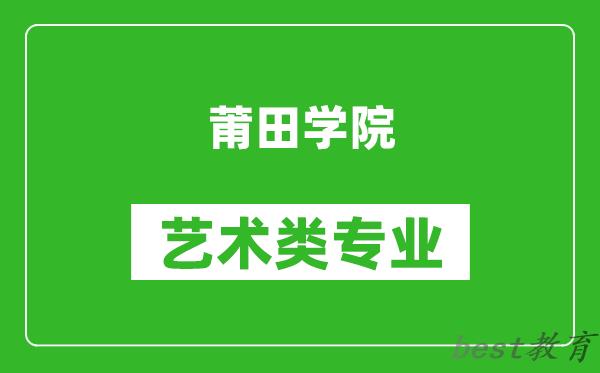 莆田学院艺术类专业一览表