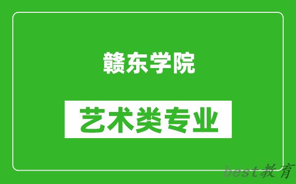 赣东学院艺术类专业一览表