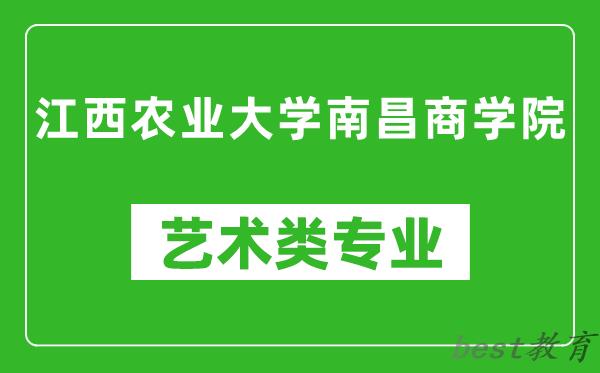 江西农业大学南昌商学院艺术类专业一览表