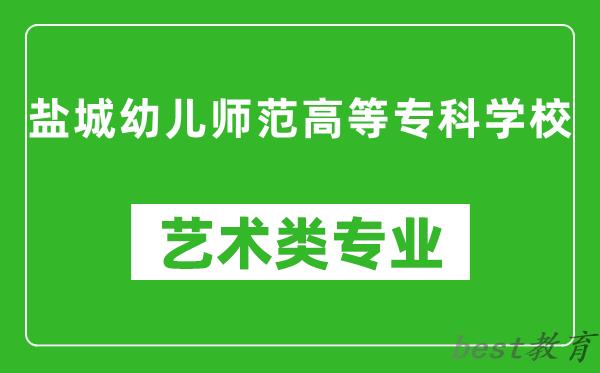 盐城幼儿师范高等专科学校艺术类专业一览表
