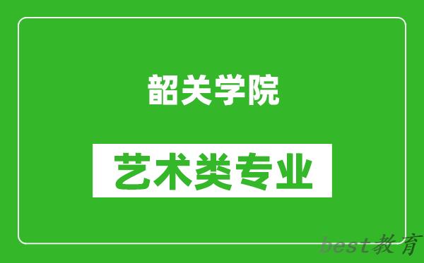 韶关学院艺术类专业一览表