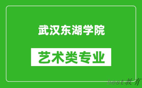武汉东湖学院艺术类专业一览表