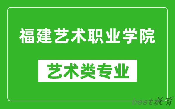 福建艺术职业学院艺术类专业一览表