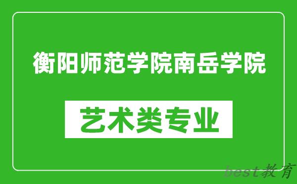 衡阳师范学院南岳学院艺术类专业一览表