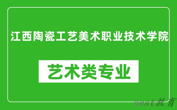 江西陶瓷工艺美术职业技术学院艺术类专业一览表