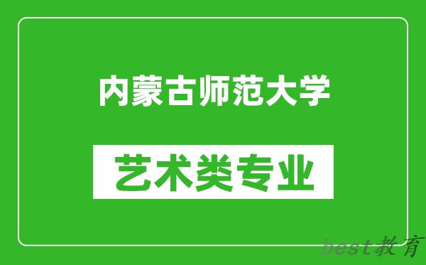内蒙古师范大学艺术类专业一览表