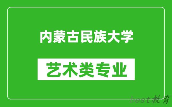 内蒙古民族大学艺术类专业一览表