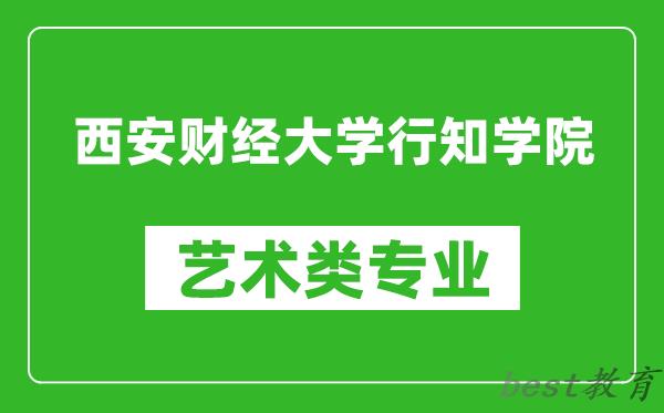 西安财经大学行知学院艺术类专业一览表