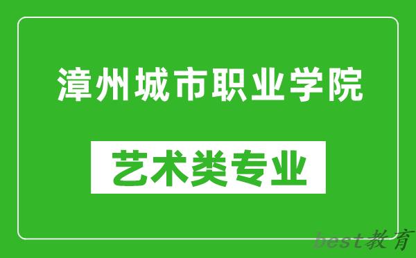 漳州城市职业学院艺术类专业一览表