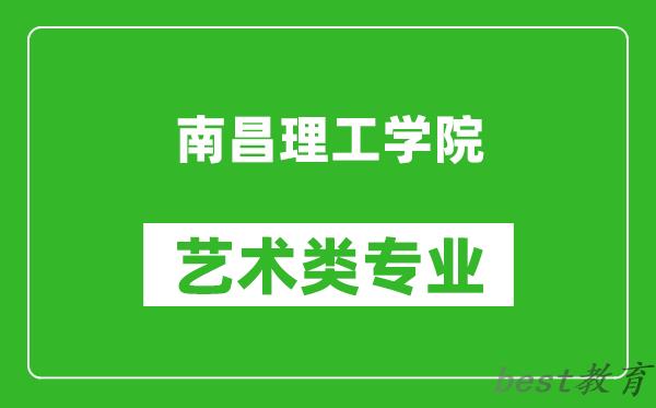南昌理工学院艺术类专业一览表