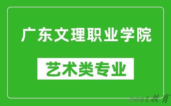 广东文理职业学院艺术类专业一览表