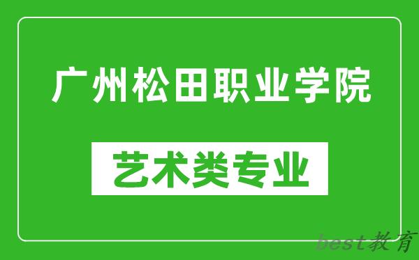 广州松田职业学院艺术类专业一览表