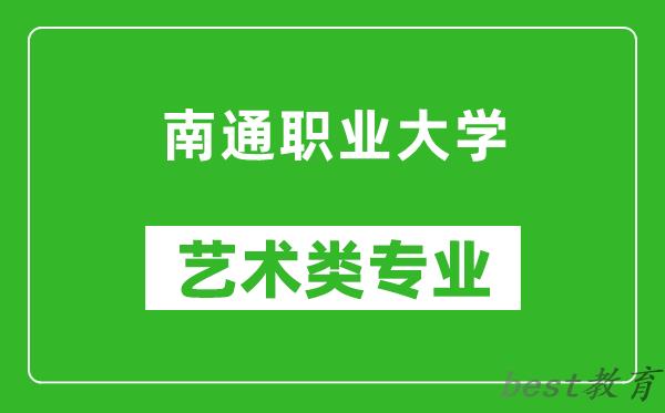 南通职业大学艺术类专业一览表
