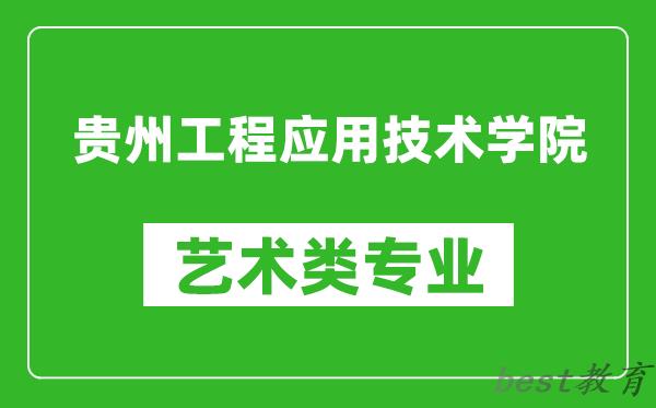 贵州工程应用技术学院艺术类专业一览表