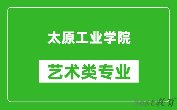 太原工业学院艺术类专业一览表