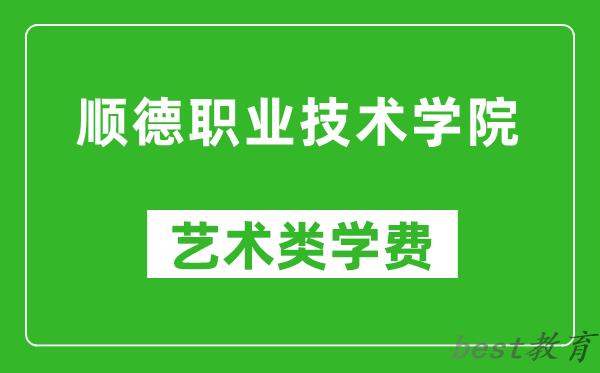 顺德职业技术学院艺术类学费多少钱一年（附各专业收费标准）