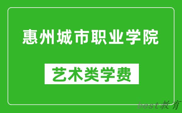惠州城市职业学院艺术类学费多少钱一年（附各专业收费标准）