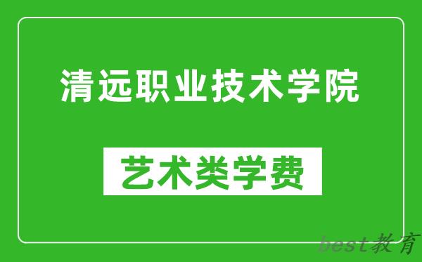 清远职业技术学院艺术类学费多少钱一年（附各专业收费标准）