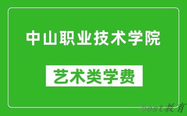 中山职业技术学院艺术类学费多少钱一年(附各专业收费标准)