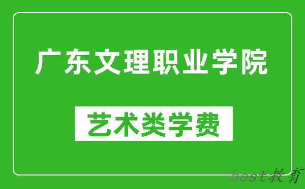 广东文理职业学院艺术类学费多少钱一年(附各专业收费标准)