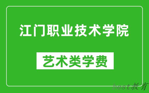 江门职业技术学院艺术类学费多少钱一年(附各专业收费标准)